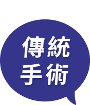 傳統手術
